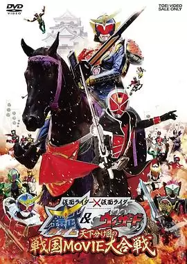电影《假面骑士×假面骑士 铠武 Wizard 天下决胜之战国MOVIE大合战》剧情介绍