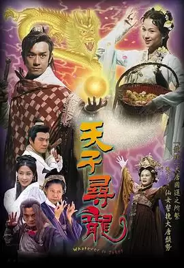 电视剧《天子寻龙粤语》剧情介绍