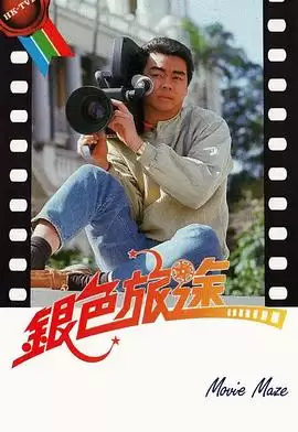电视剧《银色旅途粤语》剧情介绍