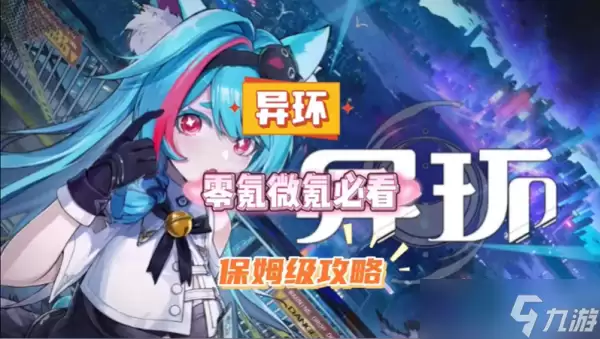 异环零氪怎么玩的舒服 异环零氪玩法教程