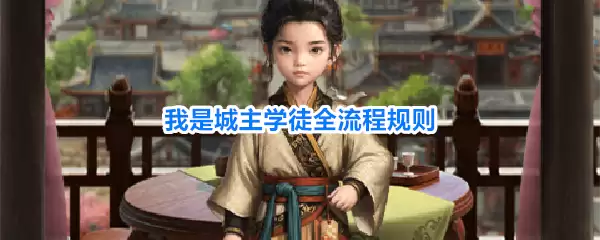 我是城主学徒全流程规则