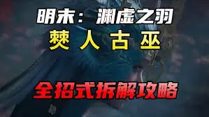 明末渊虚之羽僰人古巫招式怎么拆解