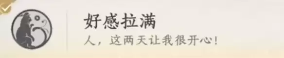 好感拉满 好感拉满