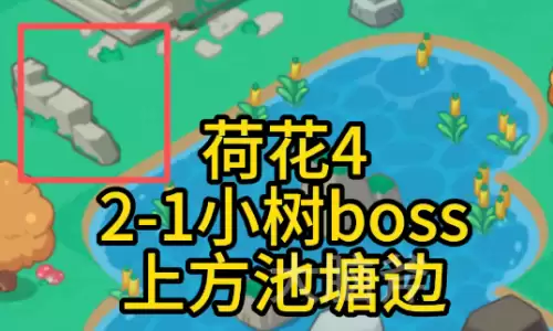 百炼英雄四时花语采集点位4 百炼英雄四时花语采集点位4
