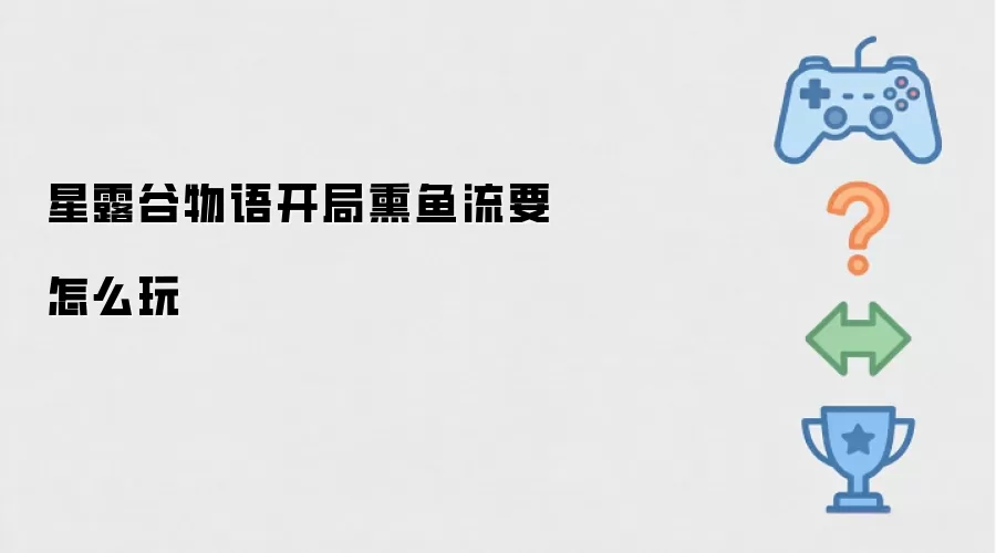 星露谷物语开局熏鱼流要怎么玩