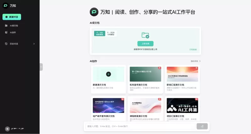 万知-零一万物推出的一站式AI文档阅读和PPT创作工作台