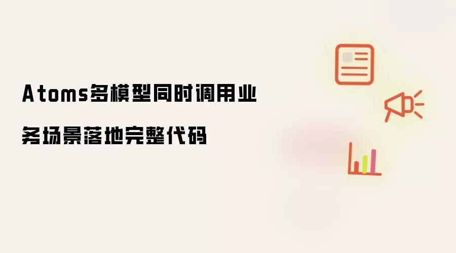 Atoms多模型同时调用业务场景落地完整代码