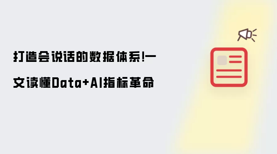 打造会说话的数据体系！一文读懂Data+AI指标革命