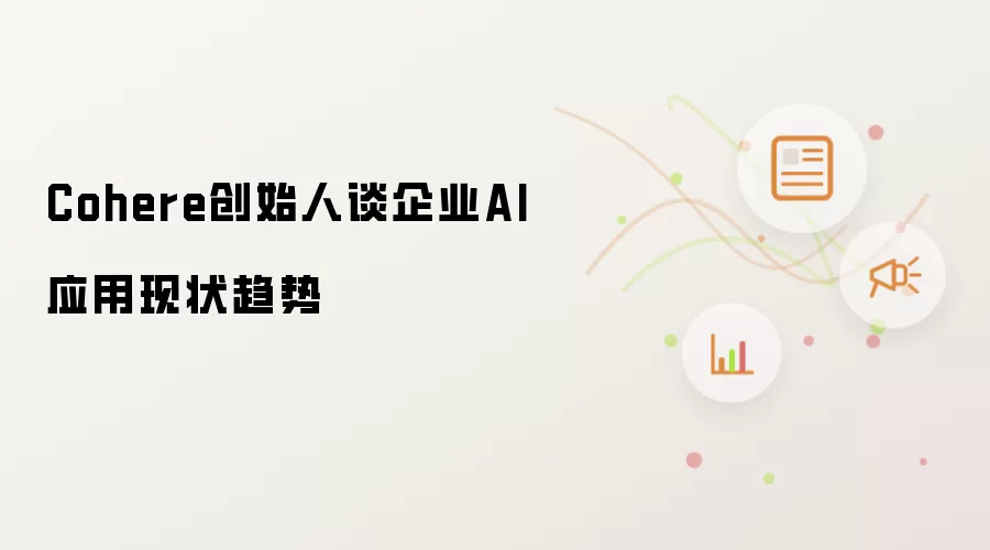 Cohere创始人谈企业AI应用现状趋势