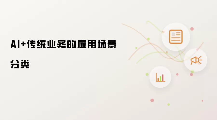 AI+传统业务的应用场景分类