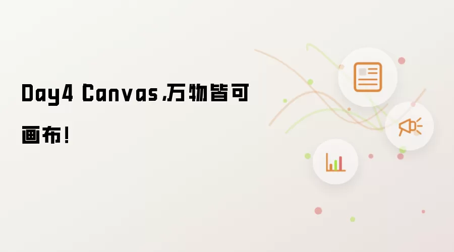 Day4丨Canvas，万物皆可画布！