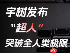 极限速度12.66m\/s！宇树科技发布超人机器人