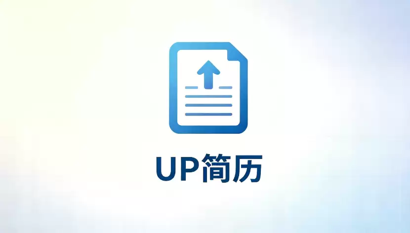 UP简历怎么写工作经历_AI优化工作经历的做法