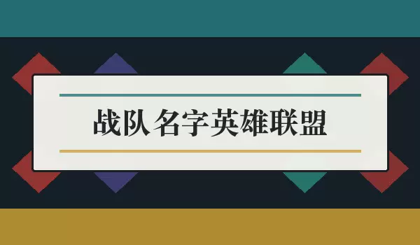 战队名字英雄联盟 | LOL开黑队伍名称