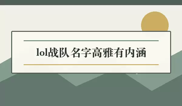 lol战队名字高雅有内涵_雅致队名