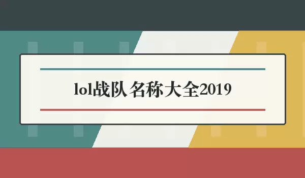 lol战队名称汇总2026