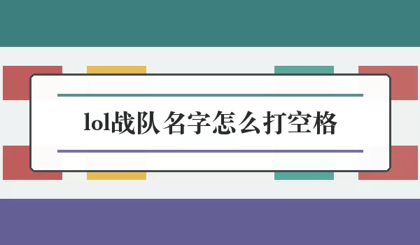 lol战队名字如何打空格_空格输入