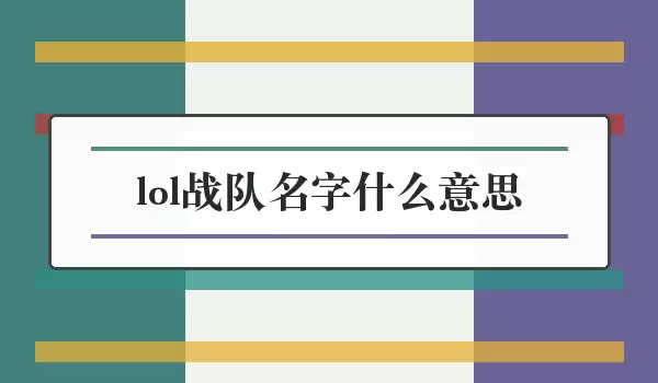 lol战队名字什么意思_队名寓意