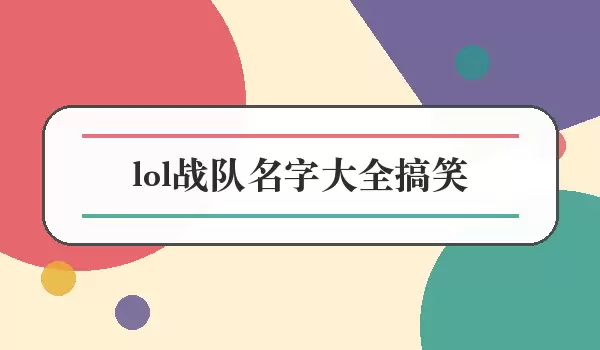 lol战队名字汇总搞笑_有梗队名