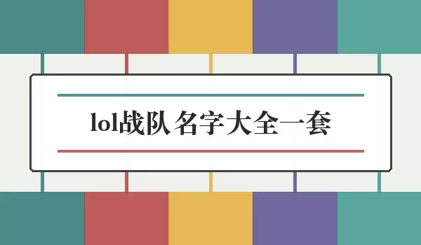 lol战队名字汇总一套_五路套装