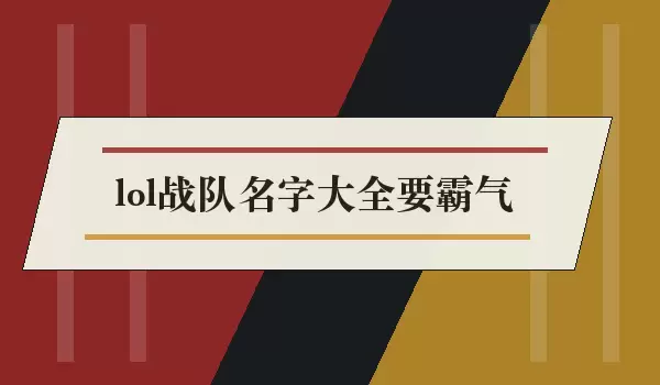 lol战队名字汇总要霸气_霸气队名