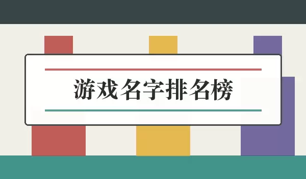 游戏名字排名榜_按角色气质选游戏ID