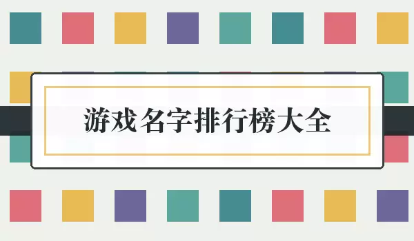 游戏名字排行榜汇总_多风格ID
