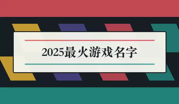 2026最火游戏名字_热门风格ID