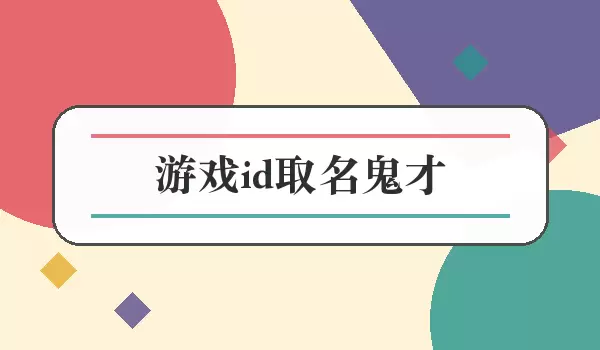 游戏id取名鬼才_有梗脑洞游戏名字