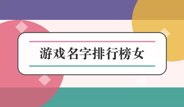 游戏名字排行榜女_女生多风格游戏名字
