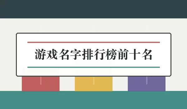 游戏名字排行榜前十名_10个游戏名