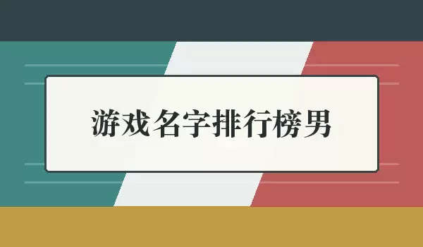 游戏名字排行榜男 | 男生多风格游戏名字