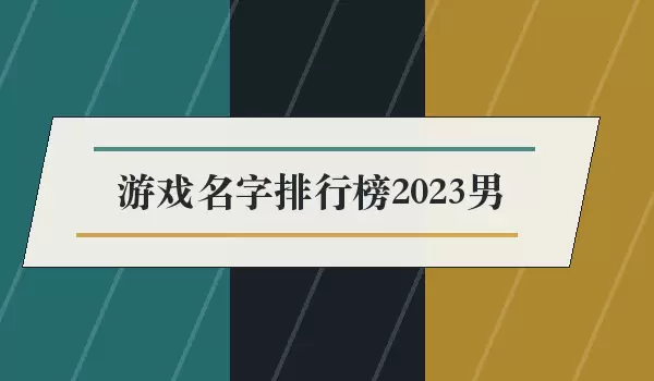 游戏名字排行榜2026男_男生游戏ID