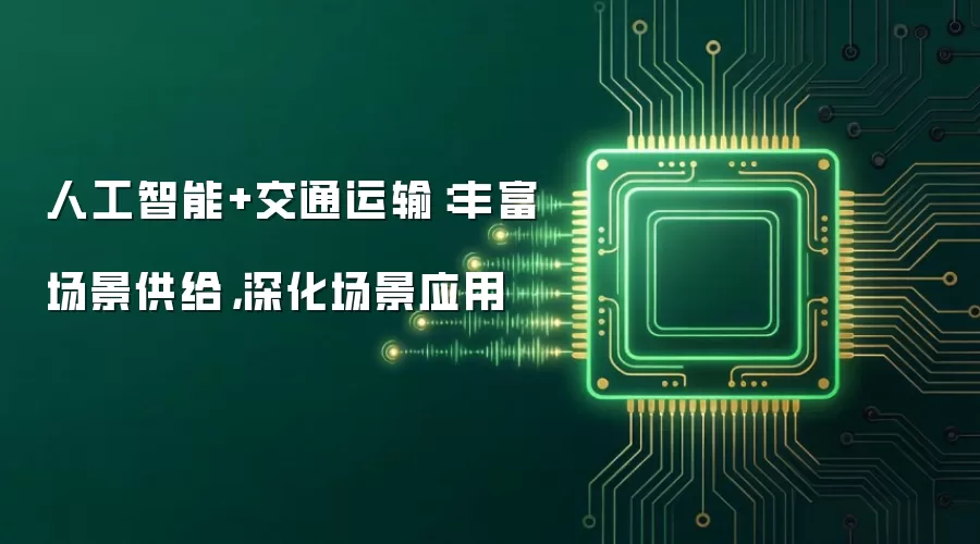 人工智能+交通运输：丰富场景供给，深化场景应用