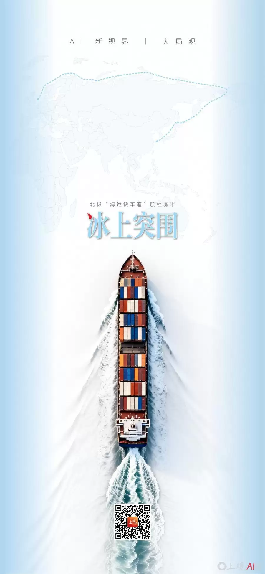 AI新视界 穿越北极的路，为何选了它