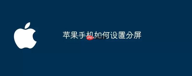 苹果手机如何设置分屏