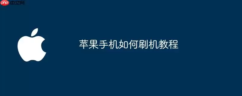 苹果手机如何刷机操作步骤