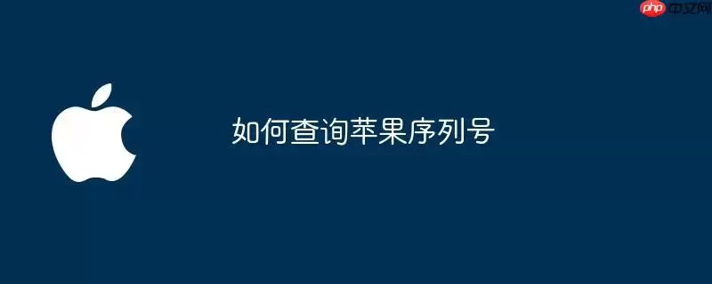 如何查询苹果序列号