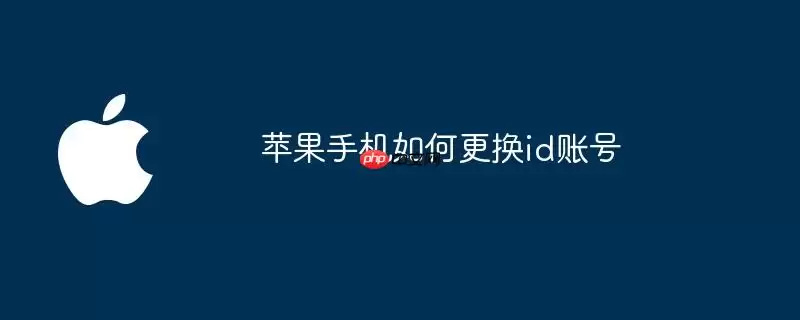 苹果手机如何更换id账号