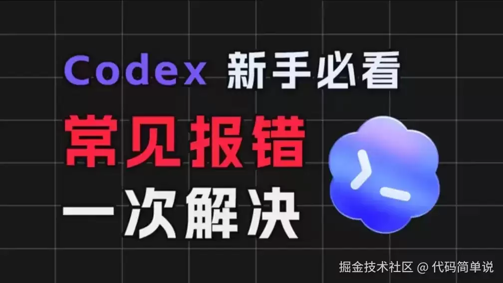 Codex常见错误排查：Stream disconnected、400、401、403、429、502、503解决做法