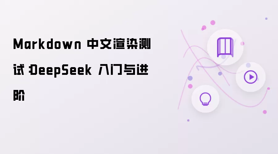 Markdown 中文渲染测试：DeepSeek 入门与进阶