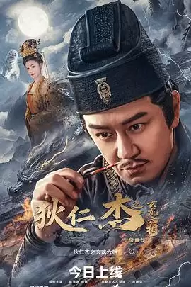 电影《狄仁杰之玄龙六相》剧情说明