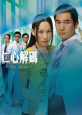 电视剧《仁心解码粤语》剧情说明
