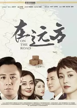 电视剧《在远方》剧情说明