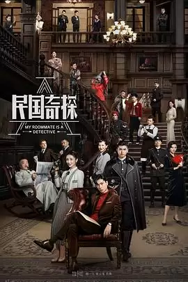 电视剧《民国奇探》剧情说明