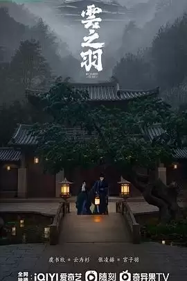 电视剧《云之羽》剧情说明