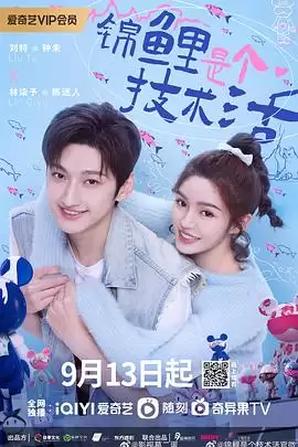 电视剧《锦鲤是个技术活》剧情说明