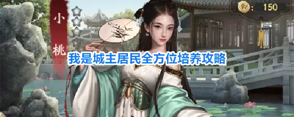 我是城主居民全方位培养攻略