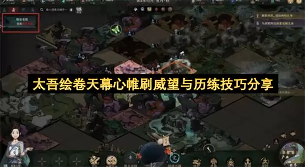 太吾绘卷天幕心帷刷威望与历练实用技巧分享