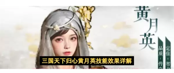 三国天下归心黄月英技能效果详细说明